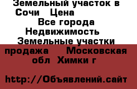 Земельный участок в Сочи › Цена ­ 300 000 - Все города Недвижимость » Земельные участки продажа   . Московская обл.,Химки г.